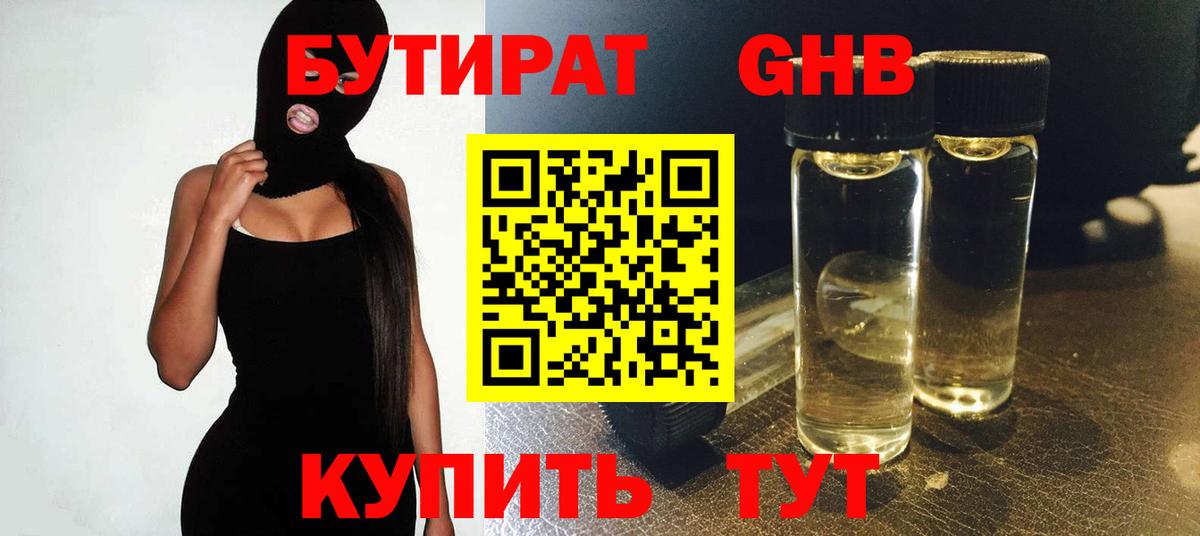 БУТИРАТ  Бутират оксибутират  Вход с VPN  Энгельс 