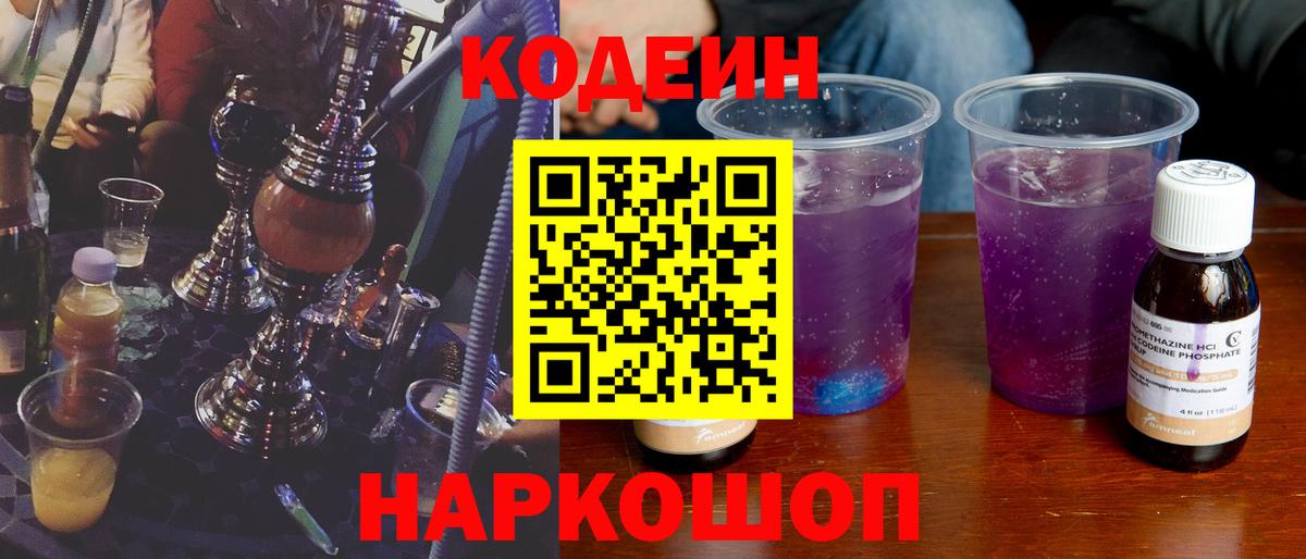 Кодеиновый сироп Lean Purple Drank  Вход с VPN  Энгельс  Codein Purple Drank 